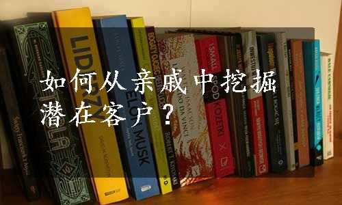 如何从亲戚中挖掘潜在客户？