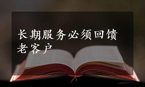 长期服务必须回馈老客户