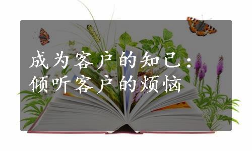 成为客户的知己：倾听客户的烦恼