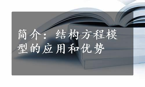 简介：结构方程模型的应用和优势