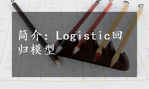 简介：Logistic回归模型