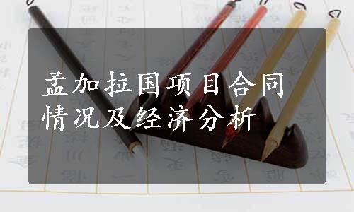 孟加拉国项目合同情况及经济分析