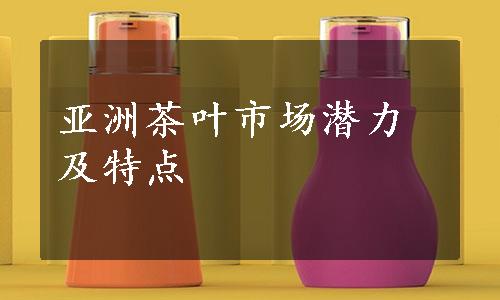 亚洲茶叶市场潜力及特点