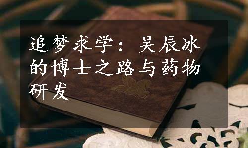 追梦求学：吴辰冰的博士之路与药物研发