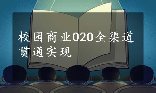 校园商业O2O全渠道贯通实现