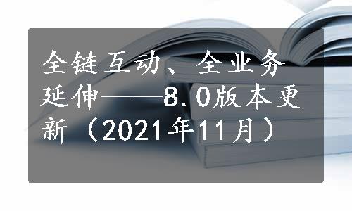 全链互动、全业务延伸——8.0版本更新（2021年11月）