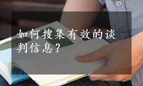 如何搜集有效的谈判信息？