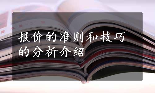 报价的准则和技巧的分析介绍