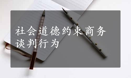 社会道德约束商务谈判行为