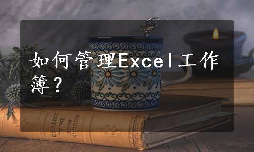 如何管理Excel工作簿？