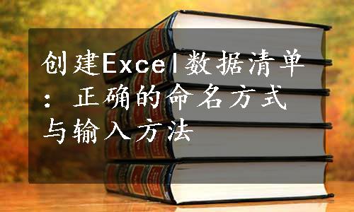 创建Excel数据清单：正确的命名方式与输入方法