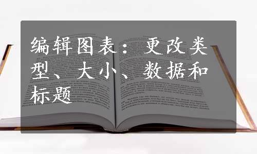 编辑图表：更改类型、大小、数据和标题