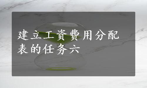 建立工资费用分配表的任务六