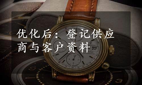 优化后：登记供应商与客户资料