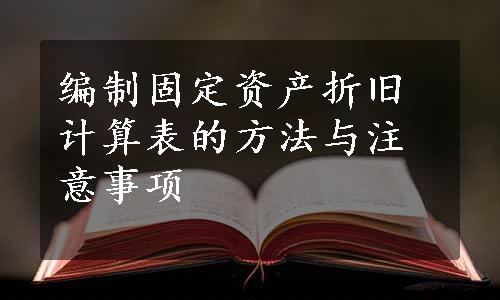 编制固定资产折旧计算表的方法与注意事项