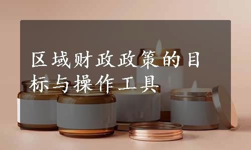 区域财政政策的目标与操作工具