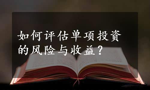 如何评估单项投资的风险与收益？