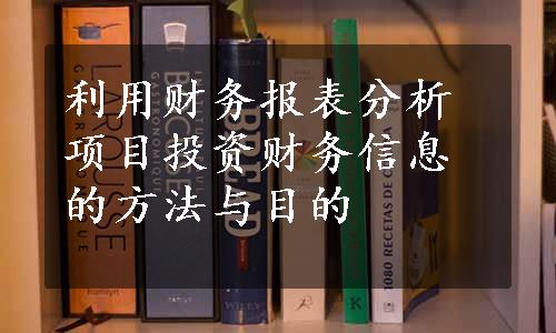 利用财务报表分析项目投资财务信息的方法与目的