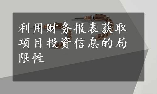 利用财务报表获取项目投资信息的局限性