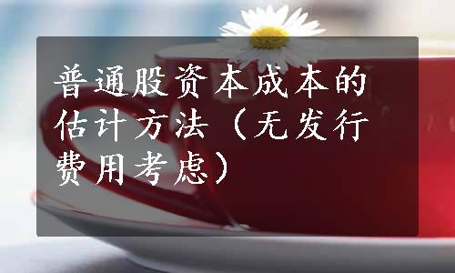 普通股资本成本的估计方法（无发行费用考虑）