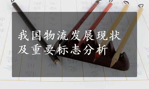 我国物流发展现状及重要标志分析