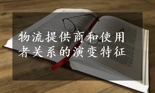 物流提供商和使用者关系的演变特征