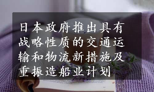 日本政府推出具有战略性质的交通运输和物流新措施及重振造船业计划
