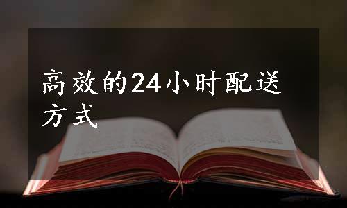 高效的24小时配送方式