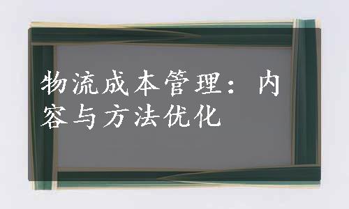 物流成本管理：内容与方法优化