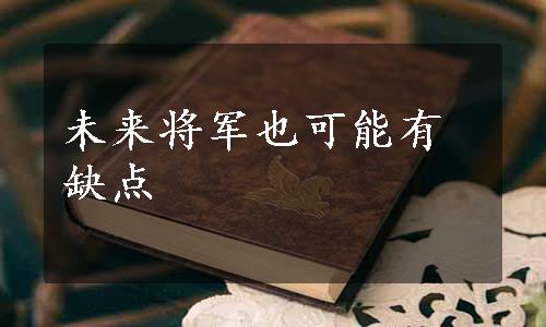 未来将军也可能有缺点