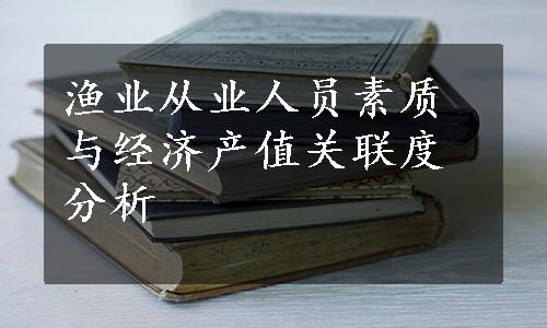 渔业从业人员素质与经济产值关联度分析