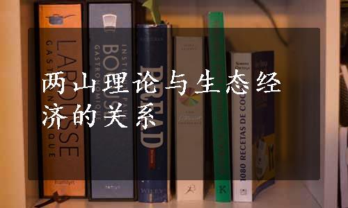 两山理论与生态经济的关系