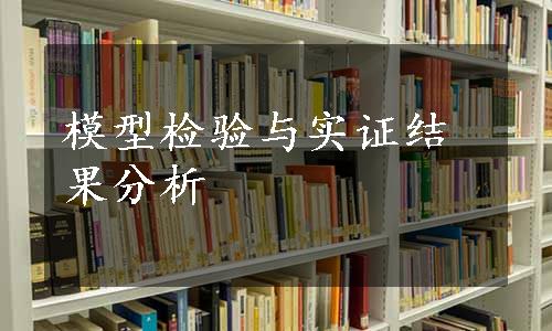 模型检验与实证结果分析