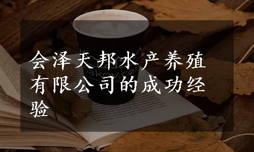 会泽天邦水产养殖有限公司的成功经验