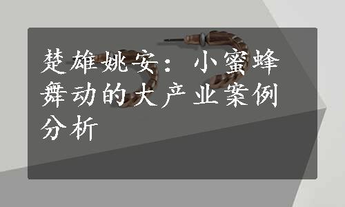 楚雄姚安：小蜜蜂舞动的大产业案例分析