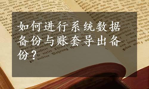 如何进行系统数据备份与账套导出备份？