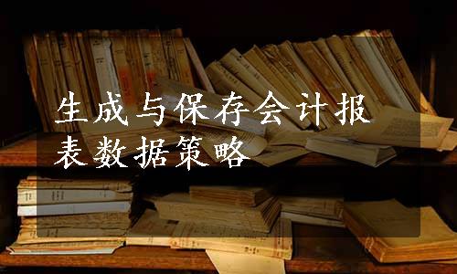 生成与保存会计报表数据策略