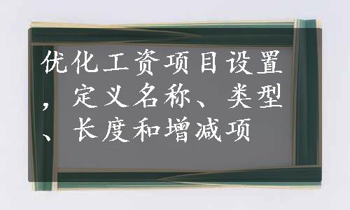 优化工资项目设置，定义名称、类型、长度和增减项