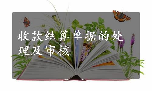 收款结算单据的处理及审核