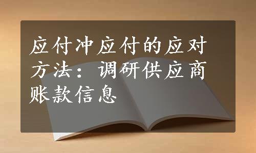 应付冲应付的应对方法：调研供应商账款信息