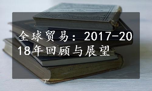 全球贸易：2017-2018年回顾与展望