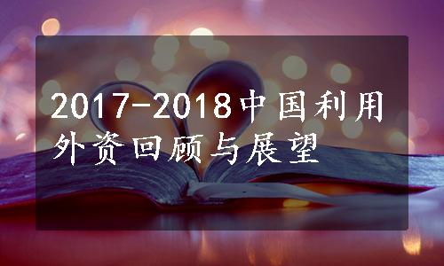 2017-2018中国利用外资回顾与展望