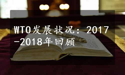 WTO发展状况：2017-2018年回顾