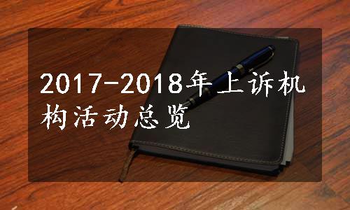 2017-2018年上诉机构活动总览