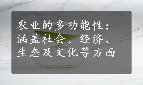 农业的多功能性：涵盖社会、经济、生态及文化等方面