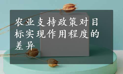 农业支持政策对目标实现作用程度的差异