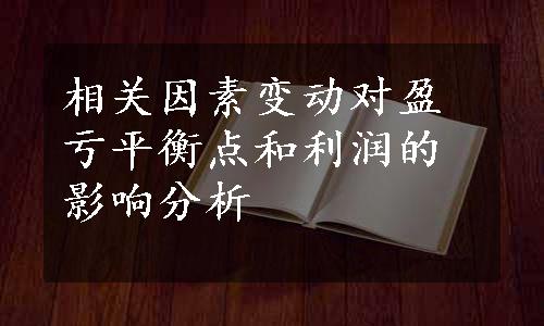 相关因素变动对盈亏平衡点和利润的影响分析