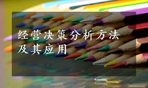 经营决策分析方法及其应用