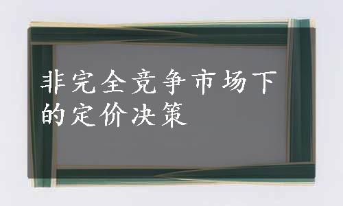 非完全竞争市场下的定价决策