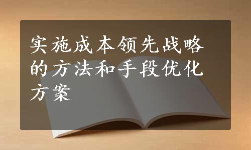 实施成本领先战略的方法和手段优化方案